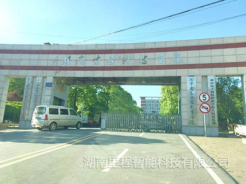 湖南电子科技学院